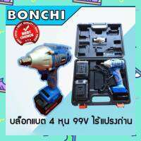 Bonchi #บล็อคแบต บล็อคไร้สาย  99V  ฟังก์ชั่น 3 ระบบ