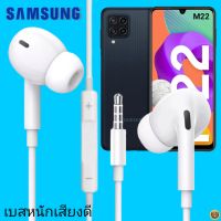 หูฟัง สมอลทอล์คแท้ Samsung 3.5 mm Aux In-Ear ซัมซุง Galaxy M22 และทุกรุ่น อินเอียร์ เสียงดี เบสหนัก เล่น-หยุด-เลื่อนเพลง- ควบคุมระดับเสียง