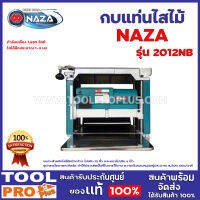 กบแท่นไสไม้ NAZA NO.2012NB 12" 1650W  ความเร็วรอบหมุนอยู่ประมาณ 8,500 รอบ/นาที ไสได้ลึกประมาณ 1-3 มม. เหมาะสำหรับไสไม้หน้ากว้าง ไม่เกิน 12 นิ้ว