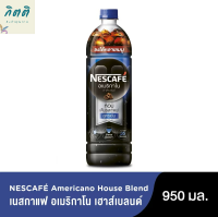 เนสกาแฟ อเมริกาโน เฮาส์เบลนด์ กาแฟอเมริกาโนพร้อมดื่มสูตรเข้มข้น 950 มล. รหัสสินค้า BICli9870pf