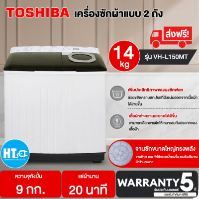 ส่งฟรีทั่วไทย TOSHIBA เครื่องซักผ้า2ถัง เครื่องซักผ้า โตชิบา 14 และ 16 กิโลกรัม รุ่น VH-L150MT VH-L170MT ราคาถูก รับประกันศูนย์ 5 ปี เก็บเงินปลายทาง