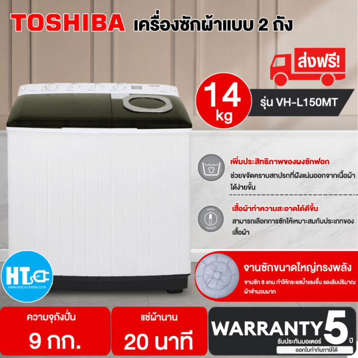 ส่งฟรีทั่วไทย-toshiba-เครื่องซักผ้า2ถัง-เครื่องซักผ้า-โตชิบา-14-และ-16-กิโลกรัม-รุ่น-vh-l150mt-vh-l170mt-ราคาถูก-รับประกันศูนย์-5-ปี-เก็บเงินปลายทาง