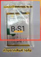 แบตเตอร์รี่ VIVO Y33S / B-S1ของแท้...