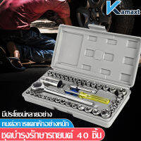 KAMAX ชุดประแจบล็อก  เครื่องมือช่าง  ประแจ 40 ชิ้น สำหรับติดบ้าน และรถ พร้อมกล่องกันกระแทกอย่างดี  เอนกประสงค์