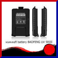 【จัดส่ง 2 วัน】แบตเตอรี่ battery BAOFENG UV5R (สีดำ) 7.4 V 1800 mAh walkie talkie