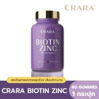 [3 แถม 1] CRARA กัมมี่ Biotin Zinc Silica ลดการหลุดร่วงของเส้นผม สวยเงางาม หนังศีรษะไม่มัน เล็บสวยแข็งแรง 60 Gummies