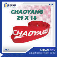 CHAOYANG ยางรองขอบล้อ รถจักรยาน ขนาด 29x18   (แพ็ค 2 ชิ้น)  รหัส RT2918R