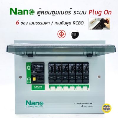 ตู้คอนซูมเมอร์ยูนิต PLUG ON NANO 6 ช่อง (ปลั๊กออน) เมนธรรมดา / กันดูด RCBO คอนซูมเมอร์ ตู้กันดูด ตู้ควบคุมคุมไฟ ตู้โหลดกันดูด PLUG ON