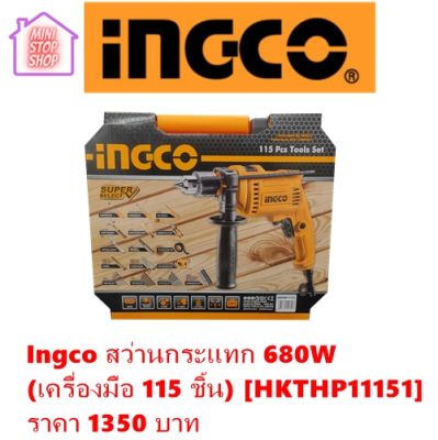 Ingco สว่านกระแทก 680W (เครื่องมือ 115 ชิ้น) [HKTHP11151]