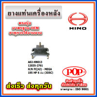 ยางแท่นเครื่องหลัง HINO FC(4J) MEGA 195 HP (JO5C) 6 ล้อ ยี่ห้อ POP ของแท้ รับประกัน 3 เดือน Part No. 12035-2761