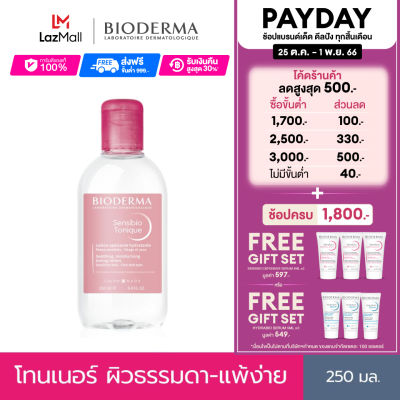 Bioderma Sensibio Tonique 250 ml โลชั่นโทนเนอร์ สูตรไบโอมิเมติก ช่วยปลอบประโลมให้ผิวสบาย พร้อมเติมความชุ่มชื้น สำหรับผิวแพ้ ระคายง่าย