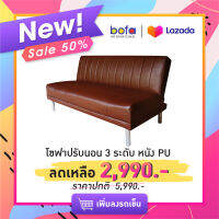 Bofa โซฟาปรับนอน Design W175*D84*H88 PQ 013-32 น้ำตาล