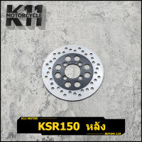 จานดิสเบรค ksr จานดิสหลัง จานดิสเดิม รุ่น KSR 150 จานเบรคเจาะหลัง เคเอสอาร์ 150 จานหลังksr เเบบหนา 3.5มม 4รู