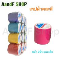 เทปผ้า 2 นิ้ว Cloth tape Duct tape เทปแล็คซีน ตกแต่ง สีสด ทำสันหนังสือ ซ่อมแซม เทป (12 ม้วน) แกนเล็ก