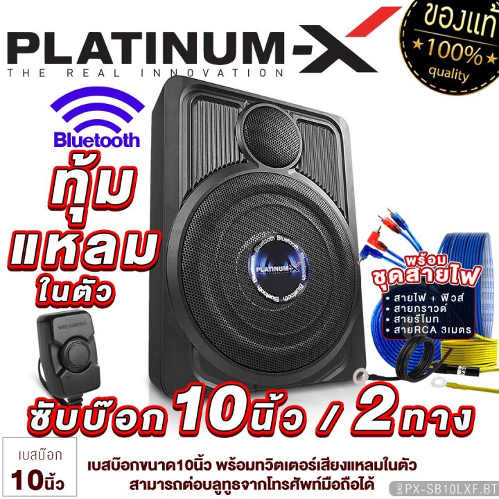 platinum-x-bassbox-10นิ้ว-บลูทูธพร้อมทวิตเตอร์ในตัว-แถมสายไฟมีให้เลือก-มีสายboostbass-ตู้เบสบ๊อก-subbox-เบสบ๊อก-เครื่องเสียงรถ-เบสบ๊อก10นิ้ว-10lxf