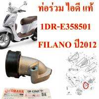 ท่อร่วมไอดี แท้  FILANO  ปี 2012     1DR-E3585-01    YAMAHA  1 ชิ้น