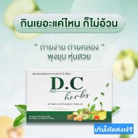 DC Herb สมุนไพรดีซี ตรีผลา ตัวช่วยขับถ่าย  (1 แถม 2 รวม30แคปซูล)เก็บโค๊ดส่งฟรี