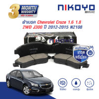 NIKOYO BRAKE ผ้าเบรคหน้า cruze 1.6,1.8 ผ้าเบรค cruze ผ้าเบรค chevrolet cruze รับประกันสินค้า3เดือน จัดส่งฟรี #N2108