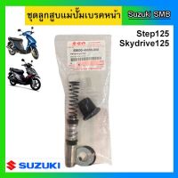 ชุดลูกสูแม่ปั๊มเรคหน้า ยี่ห้อ Suzuki รุ่น Step125 / Skydrive125 แท้ศูนย์