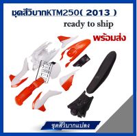 ชุดสีวิบาก KTM250 เปลือกวิบาก Ktm250 ชุดเปลือก+เบาะ+ถัง ครบชุด ขนาด250cc ชุดสีแฟริ่ง ชุดสีวิบาก ตัวเลือก พร้อมถังและเบาะ1ชุดสีทั้งคัน