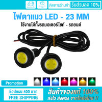 ไฟตาแมว ไฟเลี้ยวมอเตอร์ไซค์ LED รุ่นใหม่ !! 23 mm. ใช้งานได้ทั้งรถมอเตอร์ไซค์ - รถยนต์ (มีให้เลือกถึง 7 สี!!)