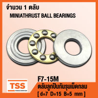 F7-15M (7x15x5 mm) ตลับลูกปืนกันรุน ขนาดเล็ก (MINIATHRUST BALL BEARINGS) ตลับลูกปืนกันรุนเม็ดกลม จำนวน 1 ตลับ โดย TSS