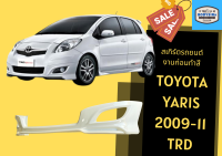 ➽ สเกิร์ตรถ ยาริส Toyota Yaris ทรง TRD ปี 09-11