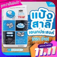 แป้งสาลีเอนกประสงค์ว่าว 1kg  Yokintertrade Multipurpose wheat flour 1kg yokintertrade