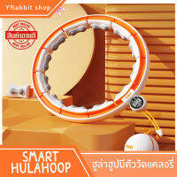 ฮูลาฮูปอัจฉริยะ hula hoop ฮูลาฮูป ฮูลาฮูปแบบไม่ตก มีตุ้มน้ำหนัก จับเวลาได้ จับแคลอรี่ได้ ใช้ได้ง่าย ปรับได้หลายขนาด