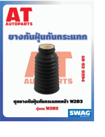 ยางกันฝุ่นกันกระเเทก ชุดยางกันฝุ่นแกันกระเเทกหน้า MB W203 เบอร์10929354 ยี่ห้อSWAG ราคาต่อชิ้น เบอร์OE 2033200744  2303200844