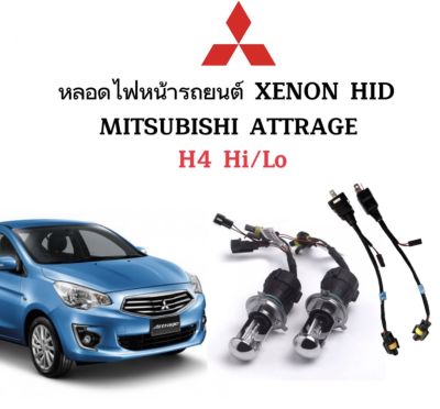 AUTO STYLE หลอดไฟ XENON HID เฉพาะหลอด  ขั้วH4-H/L 1คู่พร้อมสายควบคุม มีค่าสี 4300K 6000K 8000K 10000K 12000K 30000K ใช้กับ MITSUBISHI ATTRAGE ตรงรุ่น