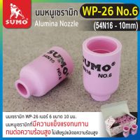 นมหนูเซรามิก WP-26 No.6 (54N16-10mm)