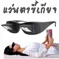 แว่นนอนดูหนัง Lazy Glasses แว่นขี้เกียจ แว่นตา โครตเท่โครตคูล