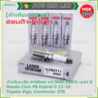 ***แท้ NGK100%(100,000km) ***ไม่ใช่ของเทียม(ราคา/3หัว) หัวเทียนเข็มแท้ irridium เบอร์ 6 เกลียวยาว สำหรับ Honda Civic FB Hybrid 1.5 ปี 12-16, NGK: ILFR6T11(4904), Honda:DILFR6J11