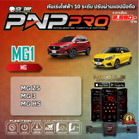 [MG1] คันเร่งไฟฟ้า 10 ระดับ PNP PRO สำหรับ MG ZS / MG 3 สินค้าคุณภาพจาก ECU SHOP ปรับผ่านแอปมือถือ