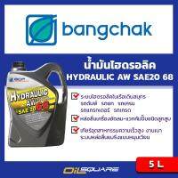 น้ำมันไฮดรอลิค บางจาก ชนิดต้านทานการสึกหรอ เอดับบลิว 68 ขนาด 5 ลิตร l Bangchak Hydraulic AW SAE20 Packed 5 Lites l Oilsquare ออยสแควร์