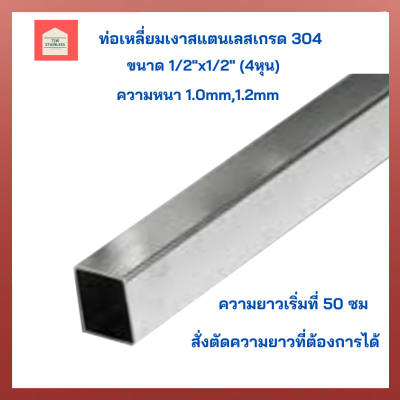 ท่อสแตนเลส 304 ท่อสแตนเลสเหลี่ยม ขนาด1/2x1/2 ( 4 หุน)ท่อเหลี่ยมเงาสแตนเลสเกรด304 แป๊บท่อสแตนเลสเหลี่ยม ท่อเหลี่ยมสแตนเลส สำหรับงานช่าง DIY