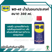 WD - 40 น้ำมันอเนกประสงค์ หล่อลื่น ไล่ความชื้น ป้องกันสนิม ขนาด 300ML.