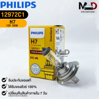 หลอดไฟรถยนต์ฟิลลิป PHILIPS H7 12V 55W PX26d รหัส 12972C1