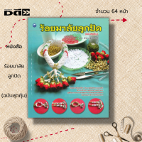 หนังสือ ร้อยมาลัยลูกปัด (ฉบับสุดคุ้ม) : ศิลปะ งานฝีมือ รวมเทคนิคการประดิษฐ์มาลัยลูกปัดหลากหลายรูปแบบ