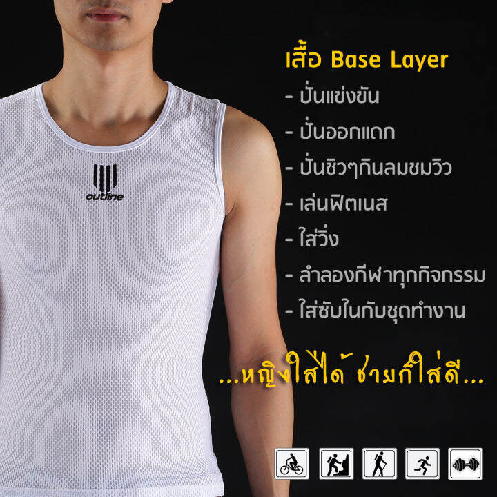 ลดราคาเพราะขาดไซส์แล้ว-outline-เสื้อซับใน-base-layer-แบบพรีเมี่ยมสำหรับชายและหญิงทุกการออกกำลังกาย