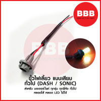 ใหม่ KATANA ขั้วไฟเลี้ยว ขั้วไฟหรี่ แบบใช้หลอด แบบเสียบ หลอดไส้ หลอด LED สำหรับมอเตอร์ไซค์ รุ่นทั่วไป ทุกรุ่น ทุกยี่ห้อ DASH SONIC