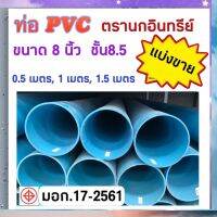 ท่อพีวีซีสีฟ้า ท่อPVC ขนาด 8 นิ้ว ชั้น8.5 ตรานกอินทรีย์ ตัดแบ่งขาย 0.5 เมตร, 1 เมตร และ 1.5 เมตร ใช้งานได้หลากหลาย มี มอก.17-2561 ท่อน้ำดื่ม