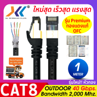 สายแลน CAT8 Outdoor ยาว 1-50 เมตร ความเร็วสูงสุด 40Gbps สายสำเร็จรูปพร้อมใช้งาน เหมาะกับงานถ่ายโอนข้อมูลประมาณมาก