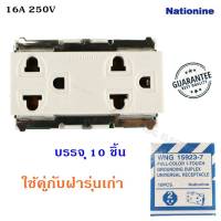 Nationine (ยกกล่อง x 10 ชิ้น) ปลั๊กกราวน์คู่ เก่า 16A 250V รุ่น Wng 15923-7 แบบขันน็อต ฝัง สีครีม