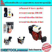 เครื่องยนต์เบนซิน 6.5HP 6.5แรง สตาร์ทด้วยกุญแจ DEE TOOLการเกษตร 196cc พร้อมประกัน3เดือน GX168