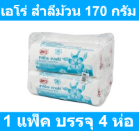 เอโร่ สำลีม้วน 170 กรัม (4 ห่อ) รหัสสินค้า 125492