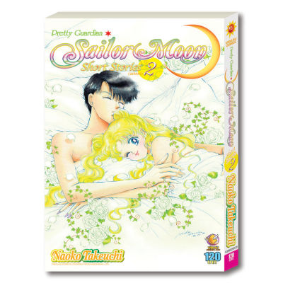 Sailor Moon เซเลอร์มูน Short Stories เล่ม 2 จบ