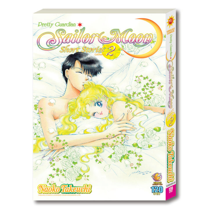 sailor-moon-เซเลอร์มูน-short-stories-เล่ม-2-จบ