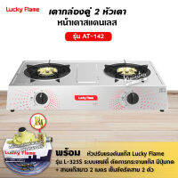 LUCKY FLAME รุ่น AT-142 หัวเตาสแตนเลส ฝาเฝืองทองเหลืองแท้ 100%  เตา+หัวเซฟตี้+สาย